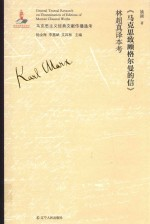 《马克思致顾格尔曼的信》林超真译本考