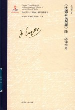 《法德农民问题》陆一远译本考