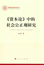 资本论中的社会公正观研究