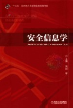 安全信息学
