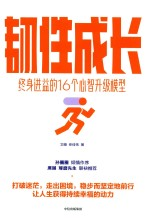 韧性成长 终身进益的16个心智升级模型