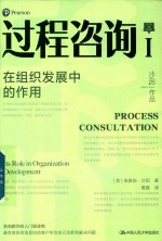 过程咨询 1 在组织发展中的作用