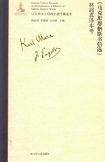 《马克思恩格斯书信选》林超真译本考