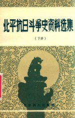 北平抗日斗争史资料选集 下
