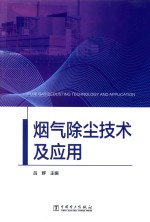 烟气除尘技术及应用