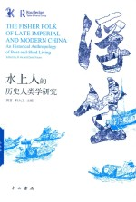 浮生 水上人的历史人类学研究