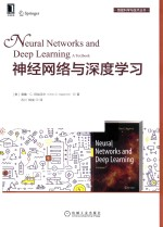 神经网络与深度学习