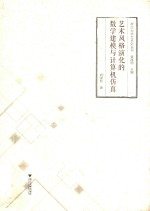 艺术风格演化的数学建模与计算机仿真