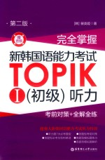 完全掌握新韩国语能力考试TOPIK 1 初级听力 考前对策+全解全练