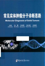 常见实体肿瘤分子诊断思路