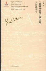 《致顾格曼博士书信集》天蓝译本考