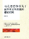 马克思恩格斯关于资本主义生态批判理论研究