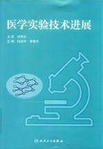 医学实验技术进展