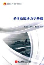 普通高校十四五规划教材 多体系统动力学基础