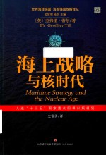 海上战略与核时代