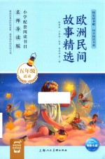 欧洲民间故事精选