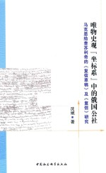 唯物史观坐标系中的俄国公社 马克思给查苏利奇的《复信草稿》及《复信》研究