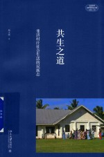 走进世界海外民族志大系 共生之道 斐济村庄社会生活的民族志