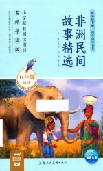 快乐读书吧同步阅读书系 非洲民间故事精选 5年级适读 名师导读版