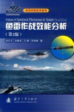 鱼雷作战效能分析 第2版