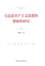 马克思共产主义思想的整体性研究