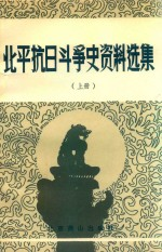 北平抗日斗争史资料选集 上