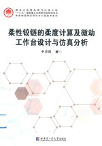 柔性铰链的柔度计算及微动工作台设计与仿真分析