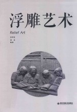 浮雕艺术