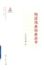 新世纪戏曲研究文库 明清戏曲俗曲杂考
