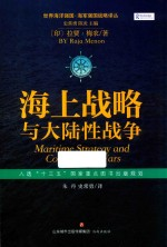海上战略与大陆性战争