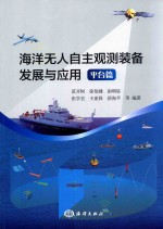海洋无人自主观测装备发展与应用 平台篇