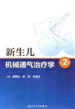 新生儿机械通气治疗学