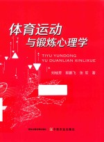 体育运动与锻炼心理学
