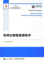 空间太赫兹遥感技术