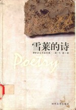 雪莱的诗