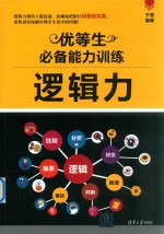 优等生必备能力训练 逻辑力