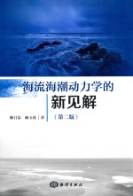 海流海潮动力学的新见解 第2版