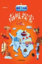 南极北极 南极探索