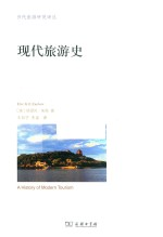 现代旅游史