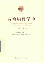 古希腊哲学史 第1卷 从最早时期-苏格拉底的时代 附总论