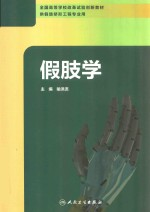假肢学