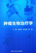 肿瘤生物治疗学