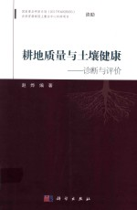 耕地质量及土壤健康诊 断评价方法