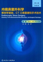 内镜鼻窦外科学 解剖学基础,CT三维重建和手术技术 翻译版 第4版