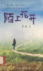陌上花开