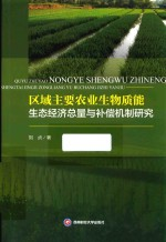 区域主要农业生物质能生态经济总量与补偿机制研究