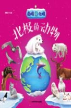 南极北极 北极的动物