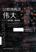 让欧洲再次伟大 旧力量新未来