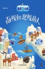南极北极 南极和北极的人