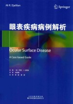 眼表疾病病例解析